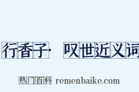 行香子·叹世近义词是什么意思的图片